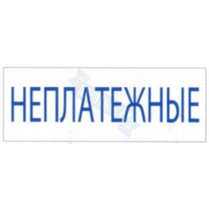 Штамп НЕПЛАТЕЖНЫЕ на автоматической оснастке Trodat