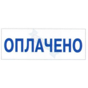 Штамп ОПЛАЧЕНО на автоматической остнастке Trodat