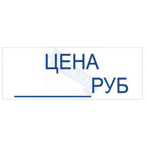 Штамп ЦЕНА _______ на автоматической оснастке Trodat